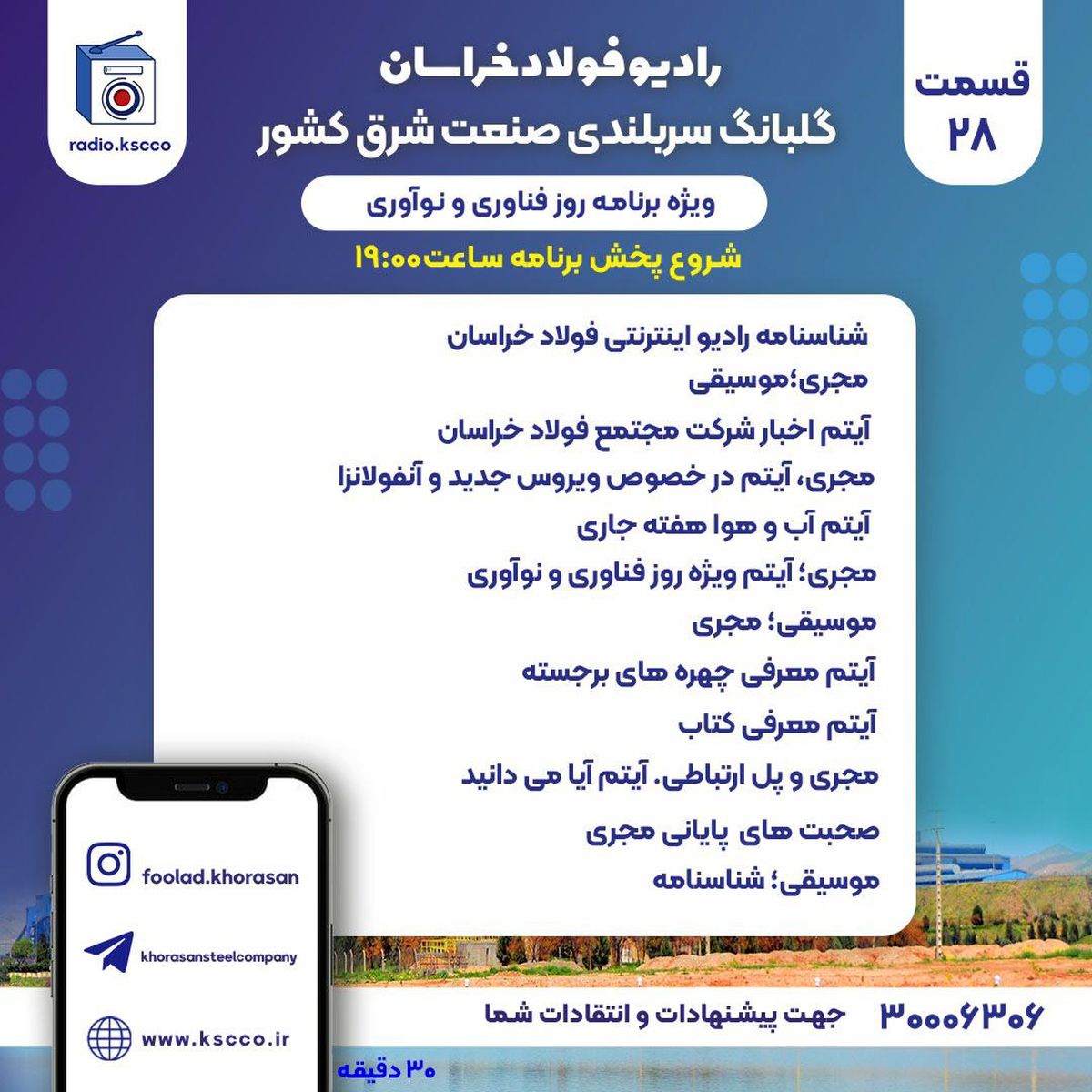  شنونده بیست و هشتمین برنامه "رادیو اینترنتی فولاد خراسان" باشید