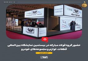 گزارش تصویری حضور گروه فولاد مبارکه در بیستمین نمایشگاه بین‎المللی قطعات، لوازم و مجموعه‌های خودرو