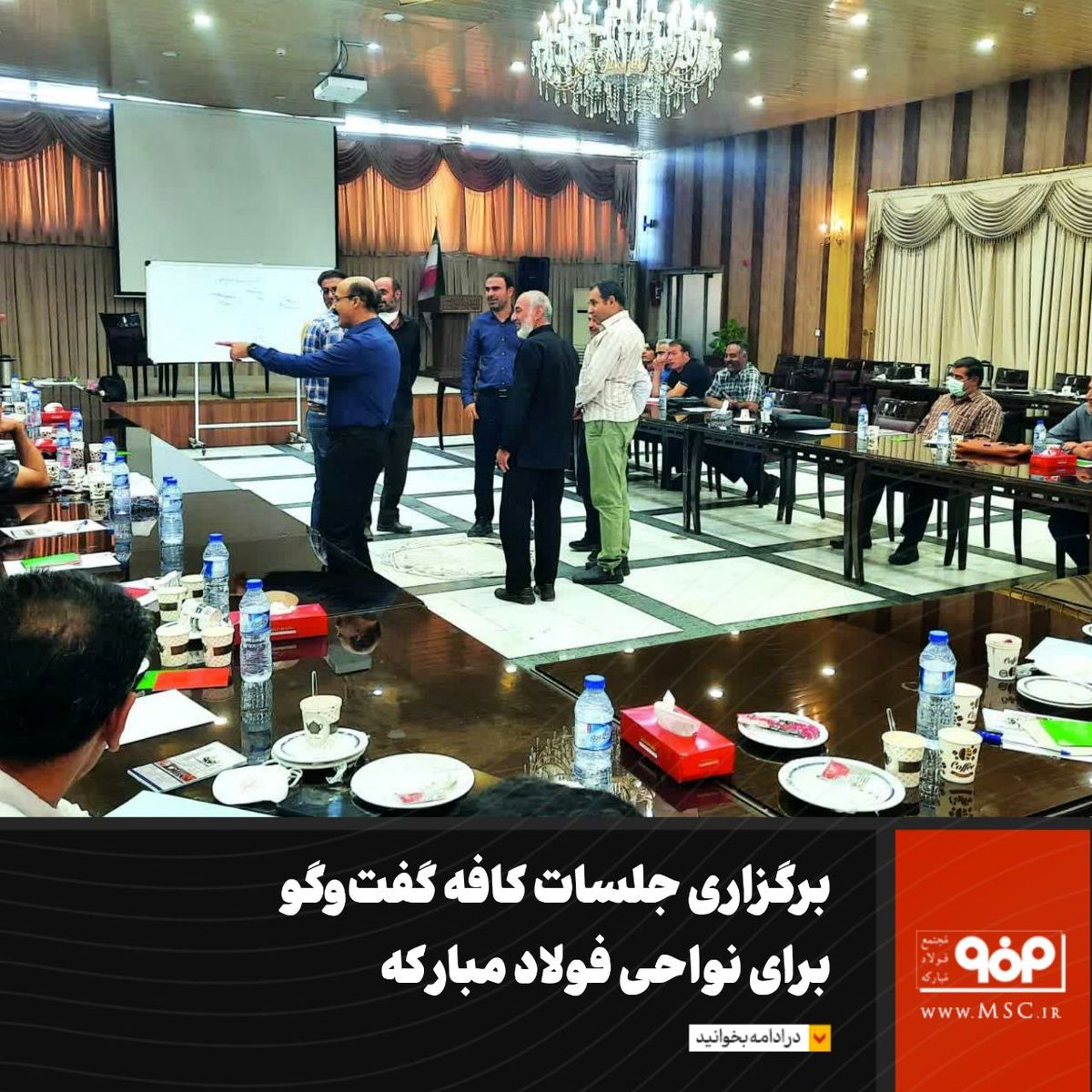 برگزاری جلسات کافه گفتوگو برای نواحی فولاد مبارکه