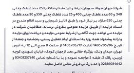 آگهی مزایده فروش انواع غلطک چدنی شرکت جهان فولاد سیرجان