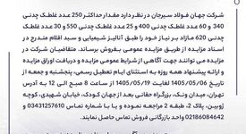 آگهی مزایده فروش انواع غلطک چدنی شرکت جهان فولاد سیرجان
