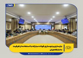 بازسازی و نوسازی فولاد مبارکه با استفاده از ظرفیت دانشگاهیان