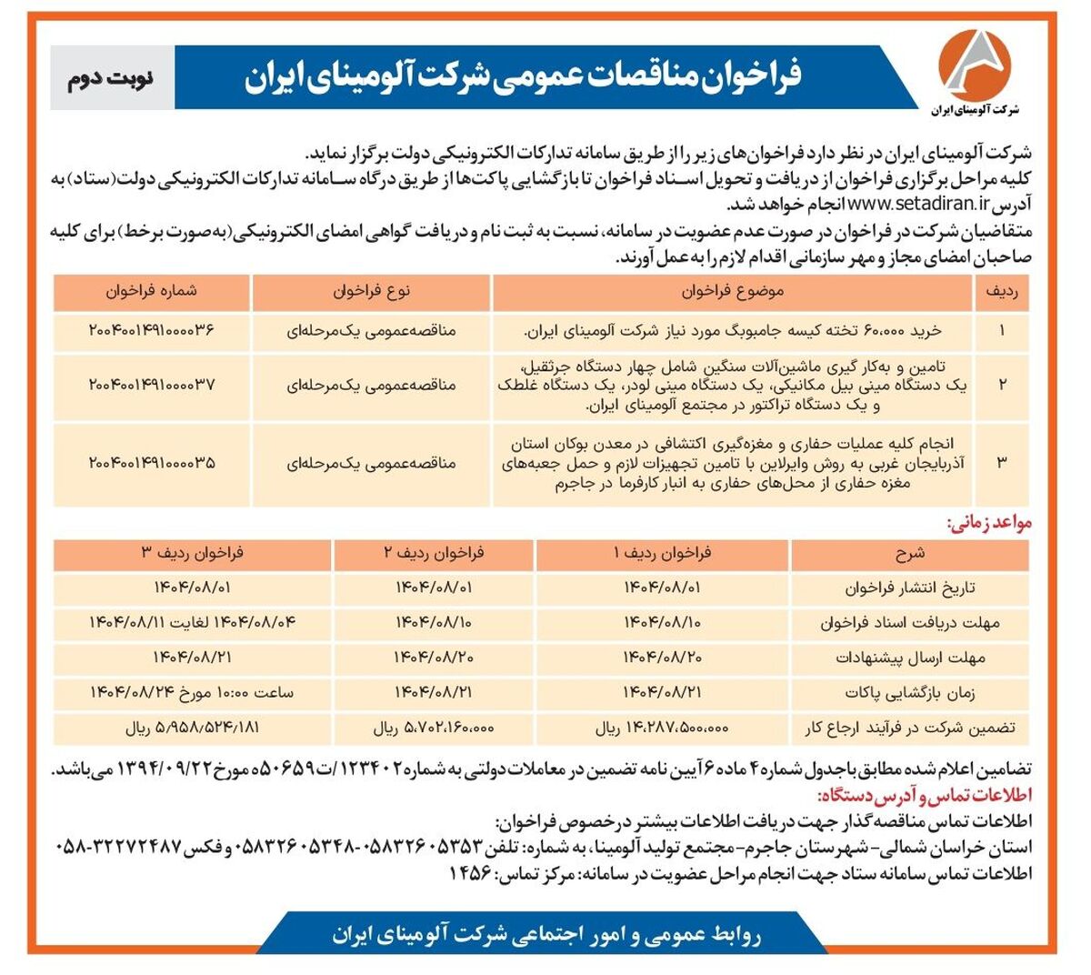  چاپ و انتشار  نوبت دوم آگهی فراخوان شرکت آلومینای ایران در روزنامه های