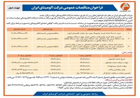  چاپ و انتشار  نوبت دوم آگهی فراخوان شرکت آلومینای ایران در روزنامه های