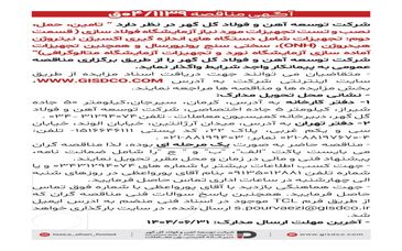 فراخوان: تامین، حمل، نصب و تست تجهیزات مورد نیاز آزمایشگاه فولاد سازی(قسمت دوم)