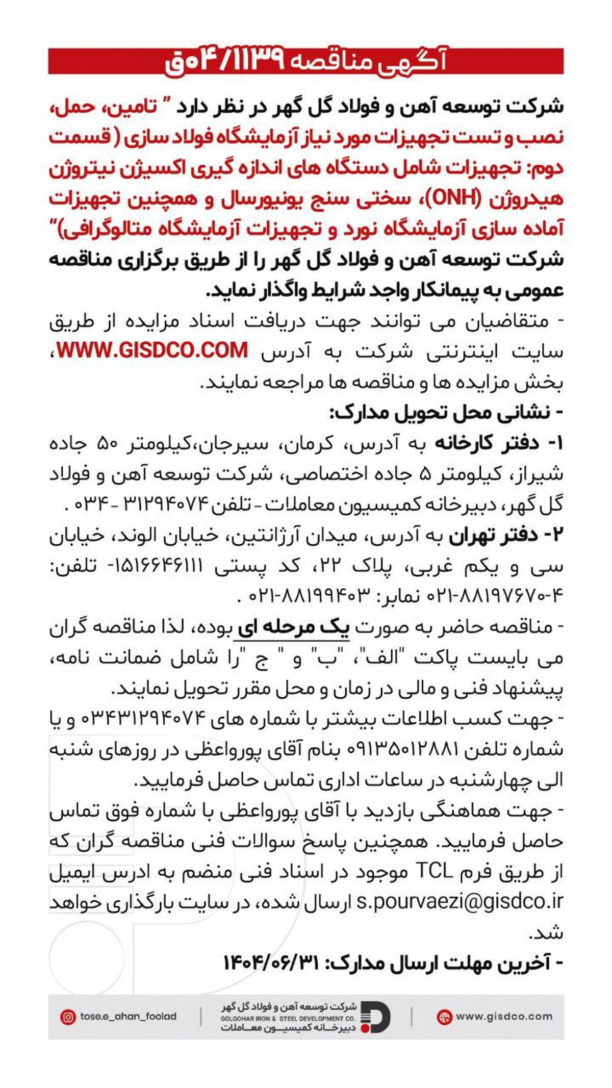 فراخوان: تامین، حمل، نصب و تست تجهیزات مورد نیاز آزمایشگاه فولاد سازی(قسمت دوم)