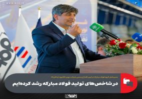 در شاخص‌های تولید فولاد مبارکه رشد کرده‌ایم