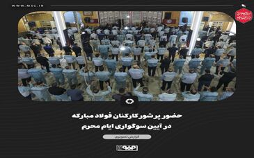 گزارش تصویری: حضور پرشور کارکنان فولاد مبارکه در آیین سوگواری ایام محرم/ ندای «لبیک یا حسین» در بزرگترین مجتمع صنعتی کشور طنین‌انداز شد