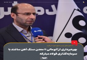 بهره‌برداری از آنومالی ۱۱ معدن سنگ آهن ساغند با سرمایه‌گذاری فولاد مبارکه