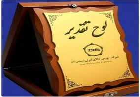 تجلیل وزیر اقتصاد از فولاد سنگان

