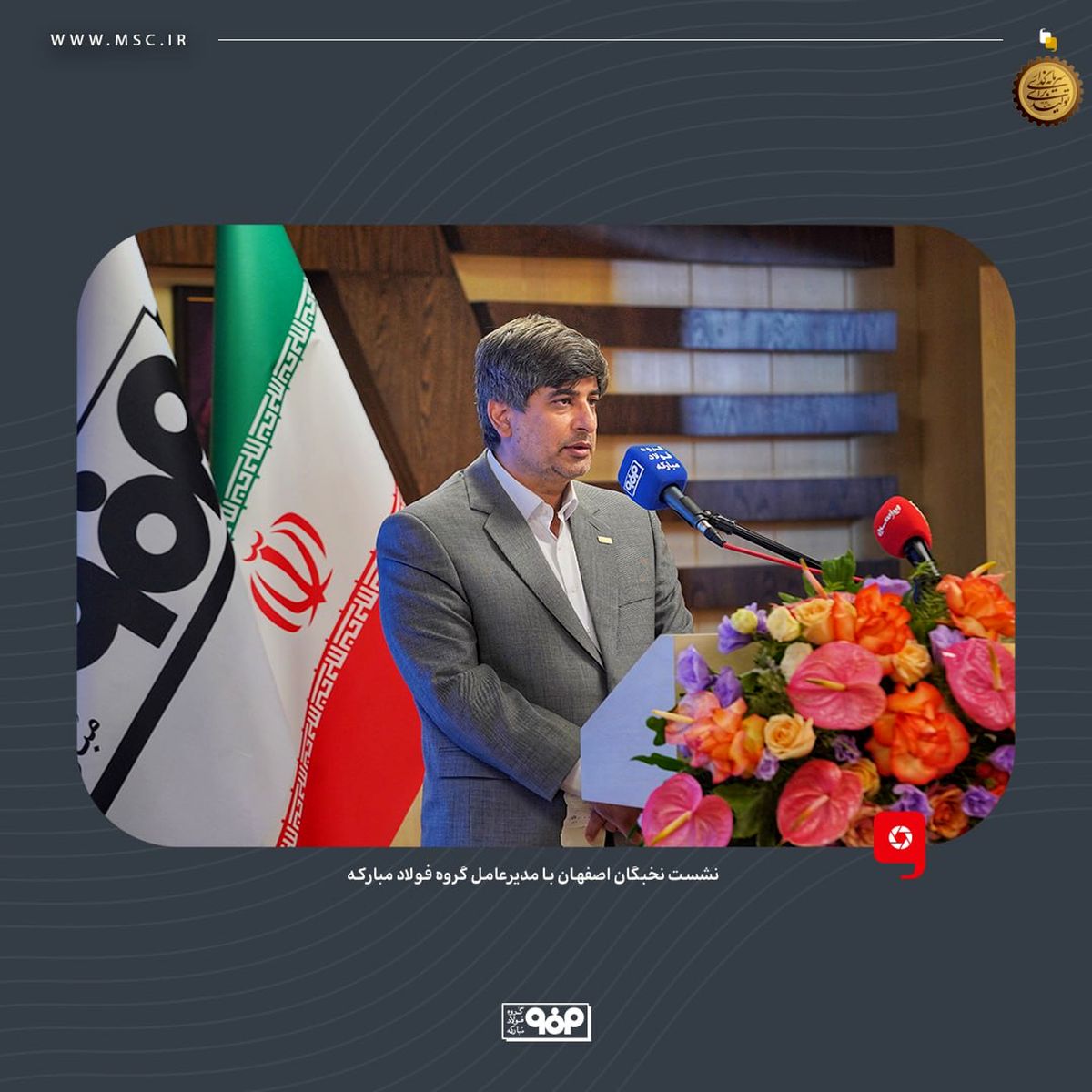 به‌میزبانی گروه فولاد مبارکه؛نشست نخبگان اصفهان با مدیرعامل گروه فولاد مبارکه برگزار شد