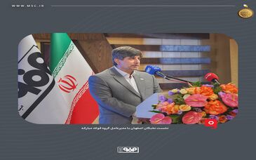 به‌میزبانی گروه فولاد مبارکه؛نشست نخبگان اصفهان با مدیرعامل گروه فولاد مبارکه برگزار شد
