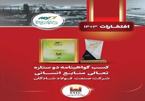 تعالی منابع انسانی افتخاری دیگر برای شرکت صنعت فولاد شادگان