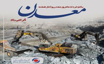 کارکنان معدن؛ جهادگران اقتصادی