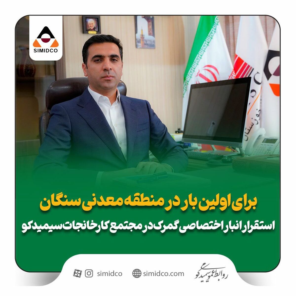  استقرار انبار اختصاصی گمرک در مجتمع کارخانجات سیمیدکو