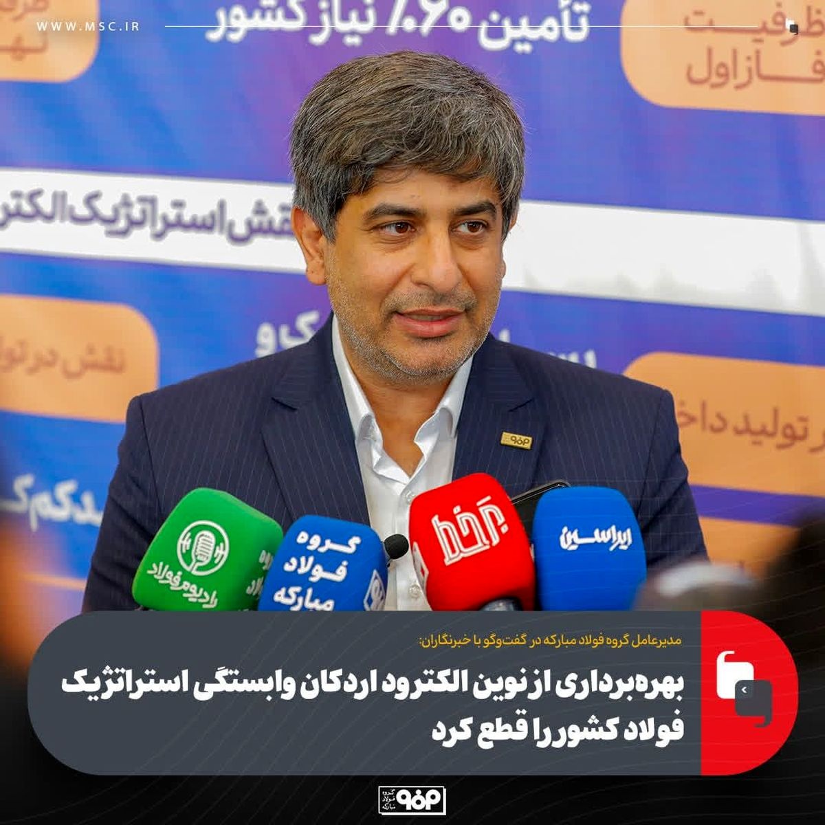 مدیرعامل گروه فولاد مبارکه:بهره‌برداری از نوین الکترود اردکان وابستگی استراتژیک فولاد کشور را قطع کرد
