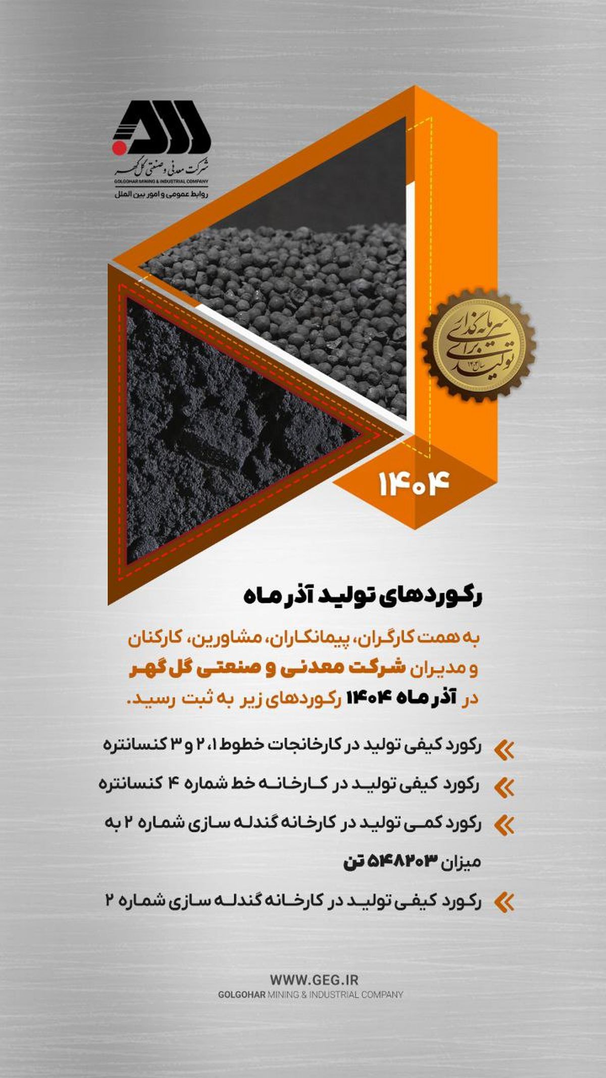 رکوردهای تولید کارخانجات شرکت معدنی و صنعتی گل گهر در آذر ماه ۱۴۰۴

