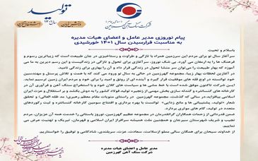پیام نوروزی مدیرعامل گهرزمین بمناسبت فرارسیدن سال ۱۴۰۱ 