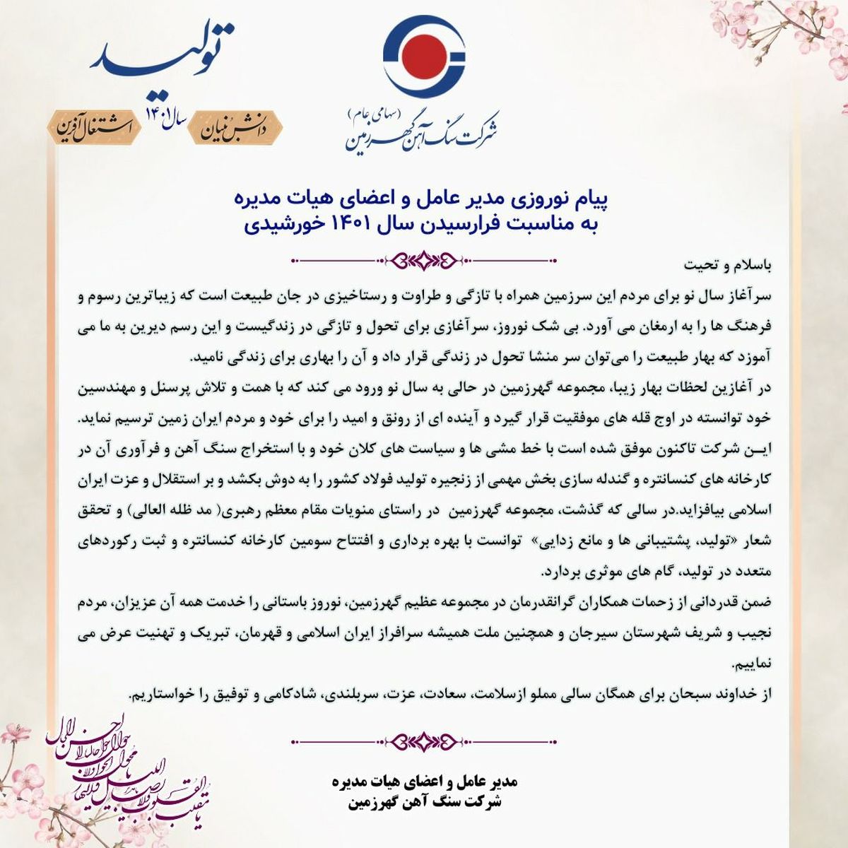 پیام نوروزی مدیرعامل گهرزمین بمناسبت فرارسیدن سال ۱۴۰۱ 