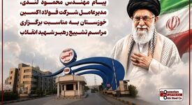 پیام مهندس محمود لندی، مدیرعامل شرکت فولاد اکسین خوزستان به مناسبت برگزاری مراسم تشییع رهبر شهید انقلاب