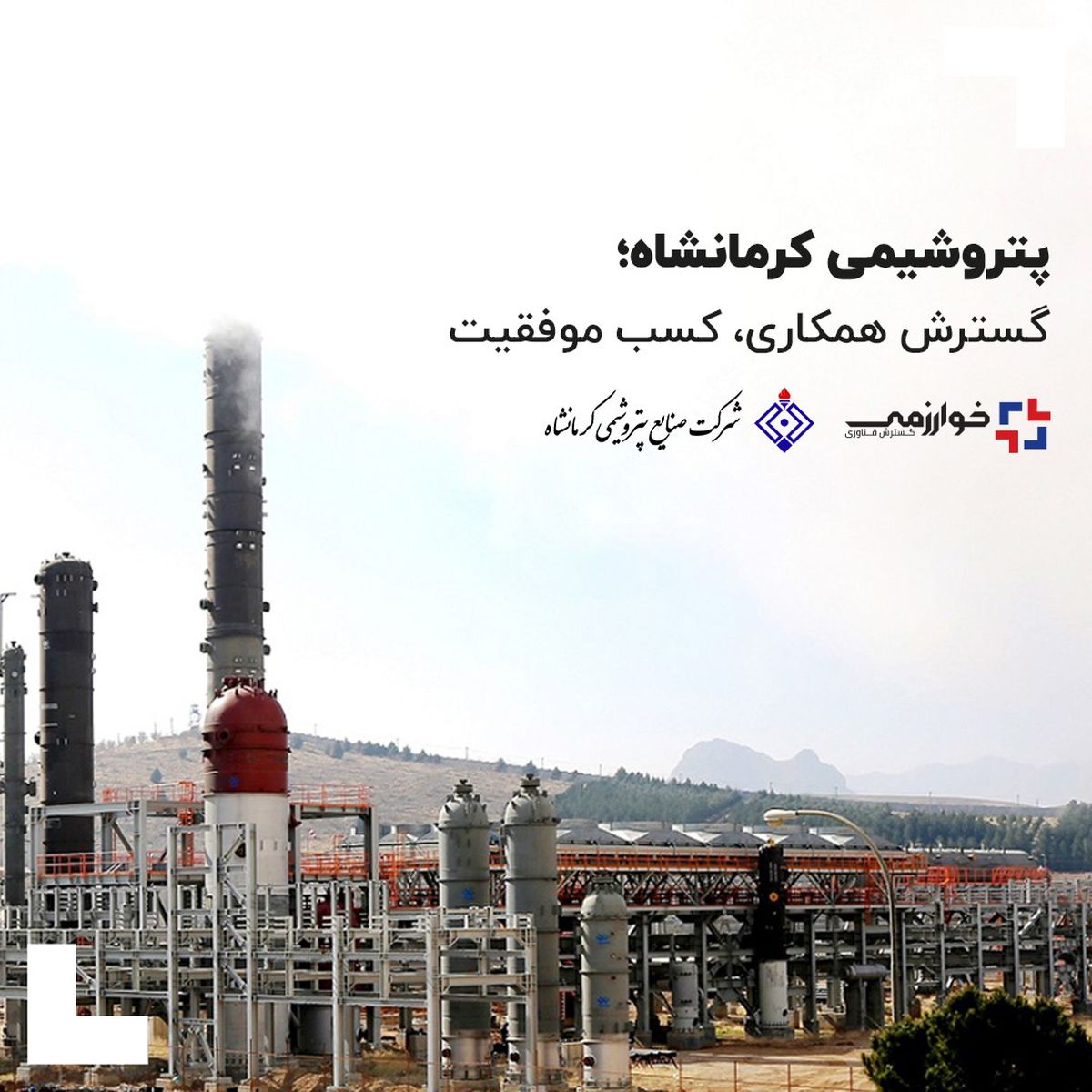 پتروشیمی کرمانشاه؛ گسترش همکاری، کسب موفقیت