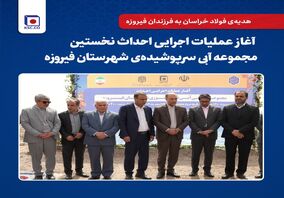 هدیه‌ی فولاد خراسان به فرزندان فیروزه /آغاز عملیات اجرایی احداث نخستین مجموعه آبی سرپوشیده‌ی شهرستان فیروزه