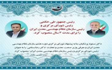  رییس سازمان نظام مهندسی معدن ایران برای مدت ٣ سال منصوب شد