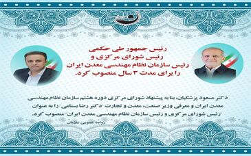  رییس سازمان نظام مهندسی معدن ایران برای مدت ٣ سال منصوب شد