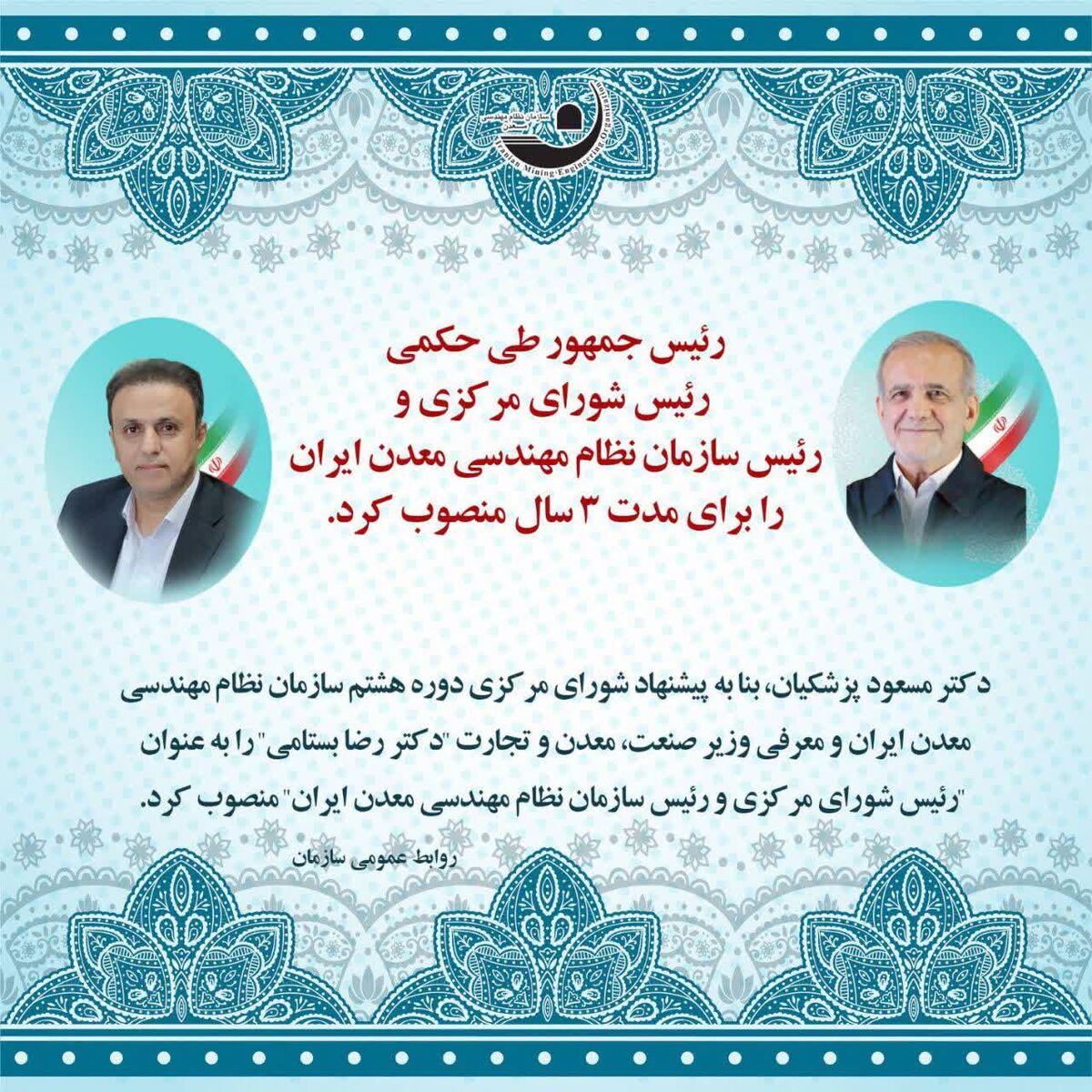  رییس سازمان نظام مهندسی معدن ایران برای مدت ٣ سال منصوب شد