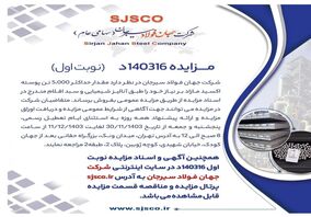 مزایده ۱۴۰۳۱۶د نوبت اول 