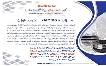 مزایده ۱۴۰۳۱۶د نوبت اول 