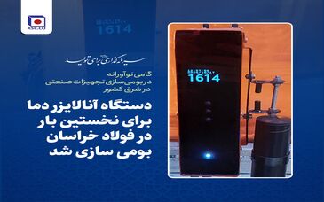 دستگاه آنالایزر دما برای نخستین بار در فولاد خراسان بومی سازی شد/ گامی نوآورانه در بومی‌سازی تجهیزات صنعتی در شرق کشور