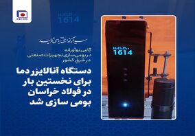 دستگاه آنالایزر دما برای نخستین بار در فولاد خراسان بومی سازی شد/ گامی نوآورانه در بومی‌سازی تجهیزات صنعتی در شرق کشور