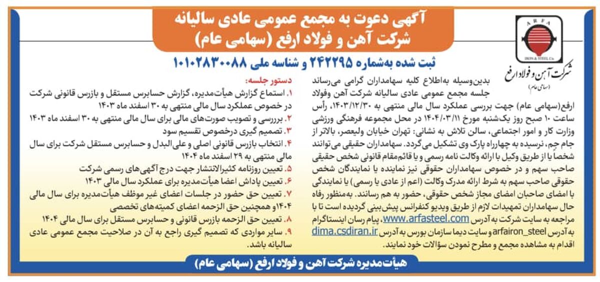 آگهی دعوت به مجمع عمومی عادی سالیانه شرکت آهن و فولاد ارفع (سهامی عام)