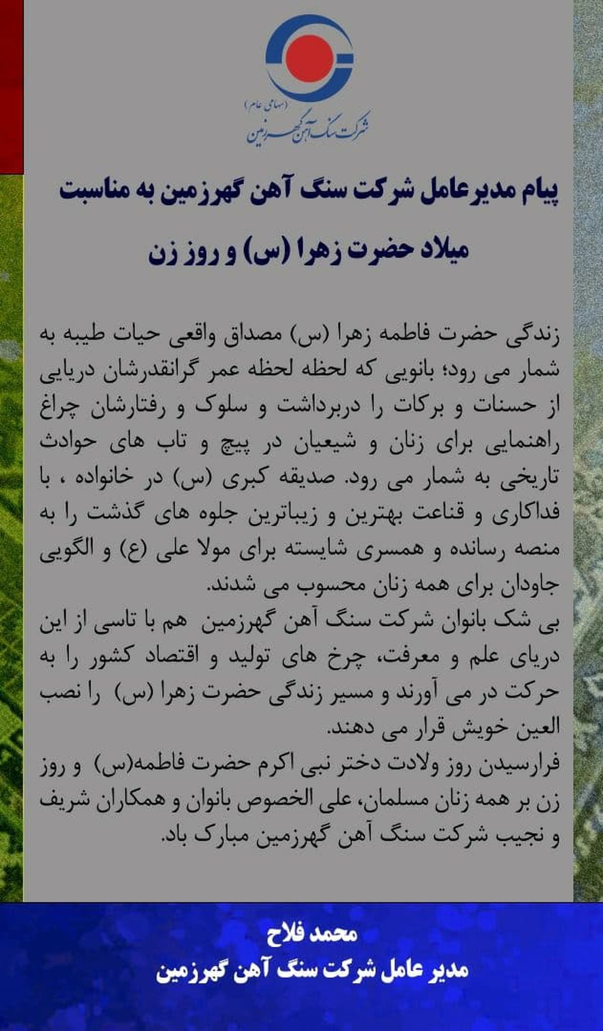 پیام مدیر عامل گهرزمین به مناسبت روز ولادت حضرت فاطمه (س) و روز زن
