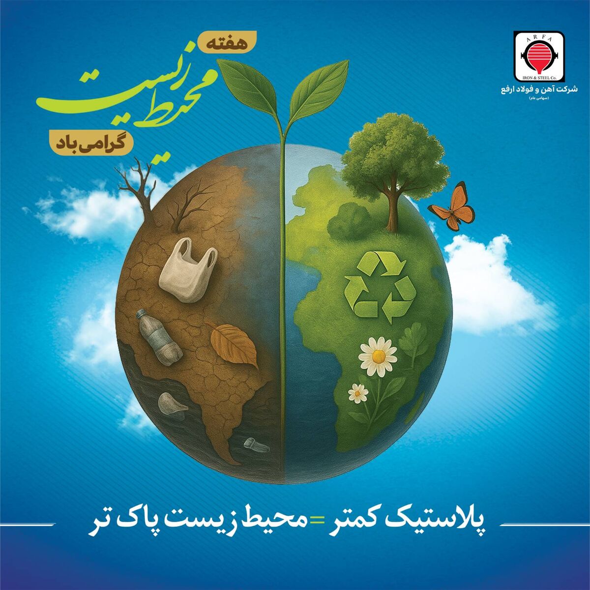 هفته محیط زیست گرامی باد

