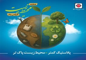 هفته محیط زیست گرامی باد

