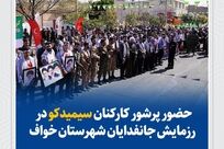حضور پرشور کارکنان سیمیدکو در رزمایش جانفدایان شهرستان خواف