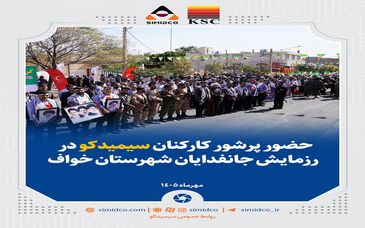 حضور پرشور کارکنان سیمیدکو در رزمایش جانفدایان شهرستان خواف
