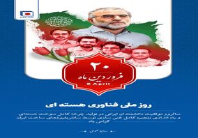 روز ملی فناوری هسته ای و یاد و خاطره ی دانشمندان شهید این مسیر گرامی‌باد