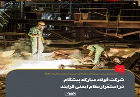 شرکت فولاد مبارکه پیشگام در استقرار نظام ایمنی فرایند