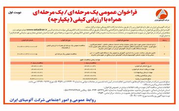  چاپ و انتشار  نوبت اول آگهی فراخوان یک مرحله ای / یک مرحله ای همراه با ارزیابی کیفی یکپارچه شرکت آلومینای ایران در روزنامه های