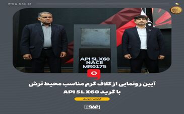 گزارش تصویری آیین رونمایی از کلاف گرم مناسب محیط ترش با گرید API 5L X60 