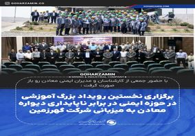 برگزاری نخستین رویداد بزرگ آموزشی در حوزه ایمنی در برابر ناپایداری دیواره معادن به میزبانی شرکت گهرزمین