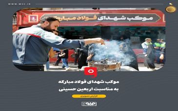 گزارش تصویری: موکب «شهدای فولاد مبارکه» میزبان جاماندگان مراسم پیاده‌روی اربعین