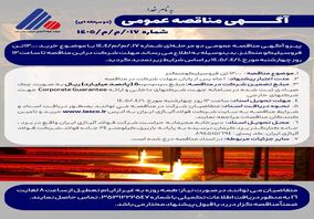  آگهی تمدید مناقصه عمومی (دو مرحله‌ای) شماره 017/م/م/1405