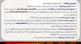  آگهی تمدید مناقصه عمومی (دو مرحله‌ای) شماره 017/م/م/1405