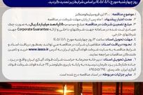  آگهی تمدید مناقصه عمومی (دو مرحله‌ای) شماره 017/م/م/1405