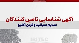 آگهی شناسایی تأمین‌کنندگان سدیم سیانید و کربن اکتیو

