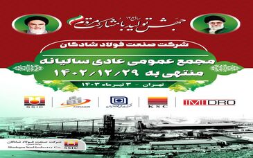 مجمع عمومی عادی سالیانه منتهی به اسفندماه۱۴۰۲ شرکت صنعت فولادشادگان برگزار شد